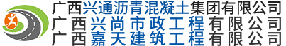  廣西興通瀝青混凝土集團(tuán)有限公司